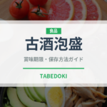 古酒泡盛（焼酎）の賞味期限と正しい保存方法｜長持ちさせるコツ