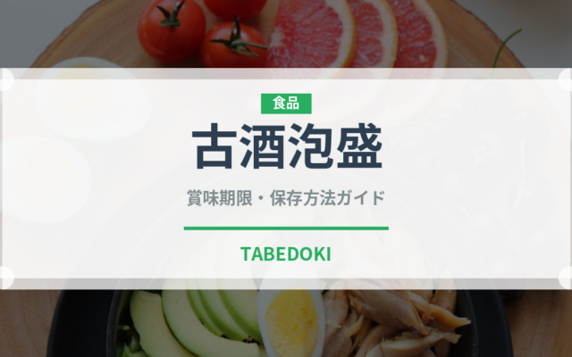 古酒泡盛（焼酎）の賞味期限と正しい保存方法｜長持ちさせるコツ