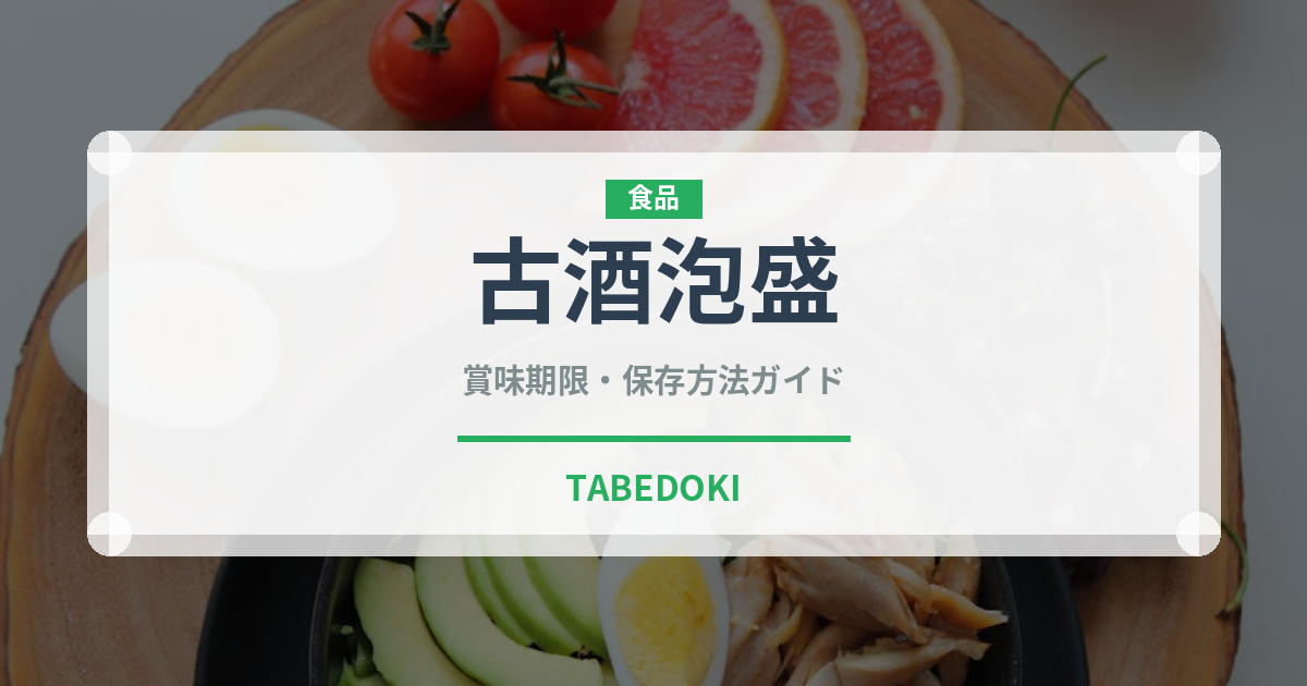 古酒泡盛（焼酎）の賞味期限と正しい保存方法｜長持ちさせるコツ