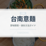 台南意麺（台湾料理）の賞味期限と正しい保存方法｜長持ちのコツ