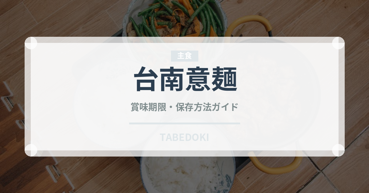 台南意麺（台湾料理）の賞味期限と正しい保存方法｜長持ちのコツ