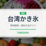 台湾かき氷（世界の菓子）の賞味期限と正しい保存方法