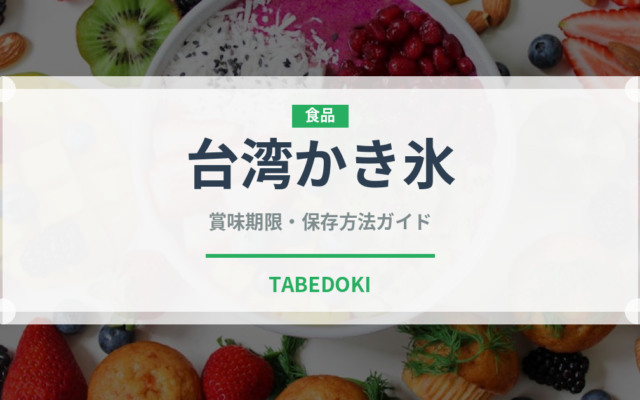 台湾かき氷（世界の菓子）の賞味期限と正しい保存方法