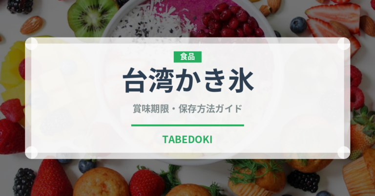 台湾かき氷（世界の菓子）の賞味期限と正しい保存方法