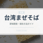 台湾まぜそば（郷土料理）の賞味期限と正しい保存方法