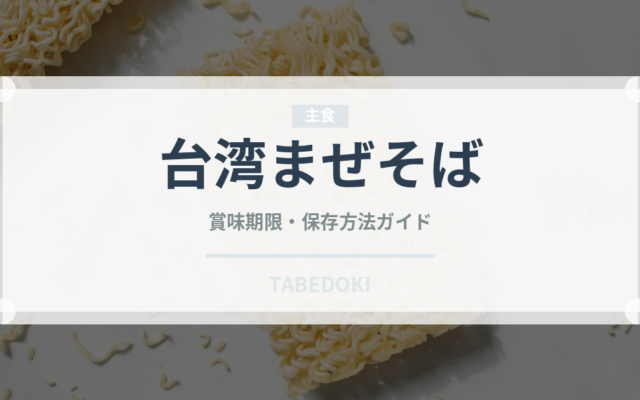 台湾まぜそば（郷土料理）の賞味期限と正しい保存方法