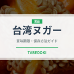 台湾ヌガー（台湾料理）の賞味期限と正しい保存方法｜長持ちさせるコツ