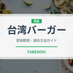 台湾バーガー（台湾料理）の賞味期限と正しい保存方法