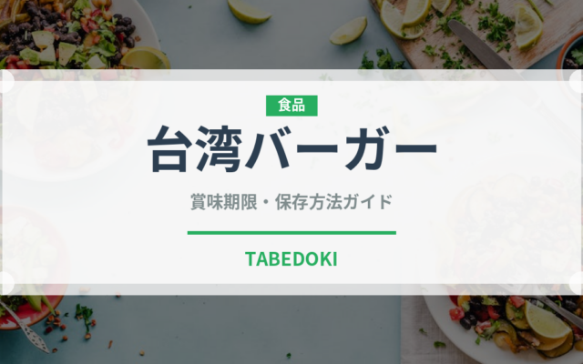 台湾バーガー（台湾料理）の賞味期限と正しい保存方法