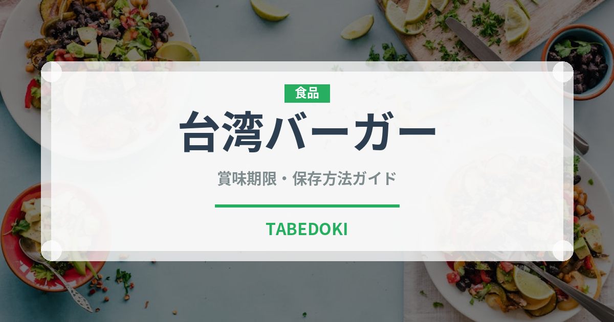 台湾バーガー（台湾料理）の賞味期限と正しい保存方法