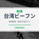台湾ビーフン（麺類）の賞味期限と正しい保存方法｜鮮度を保つコツ