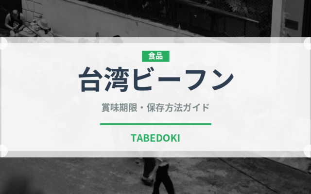 台湾ビーフン（麺類）の賞味期限と正しい保存方法｜鮮度を保つコツ