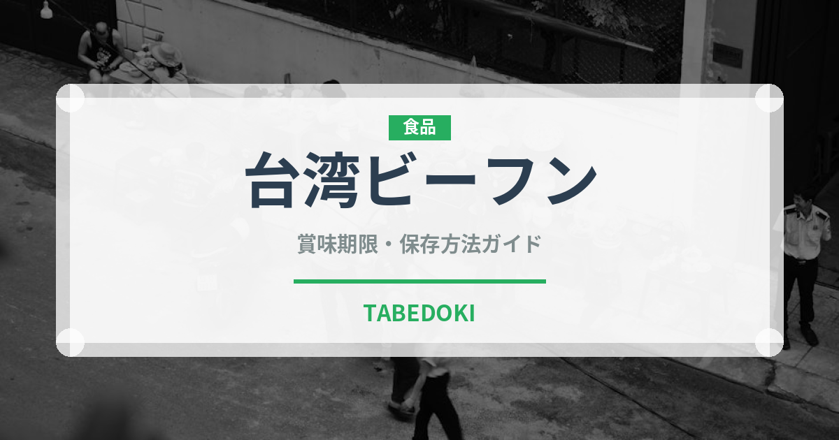 台湾ビーフン（麺類）の賞味期限と正しい保存方法｜鮮度を保つコツ