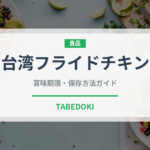 台湾フライドチキン（台湾料理）の賞味期限と正しい保存方法