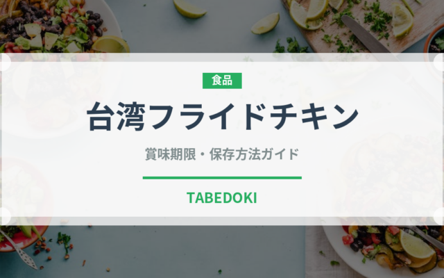 台湾フライドチキン（台湾料理）の賞味期限と正しい保存方法