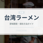 台湾ラーメン（郷土料理）の賞味期限と正しい保存方法