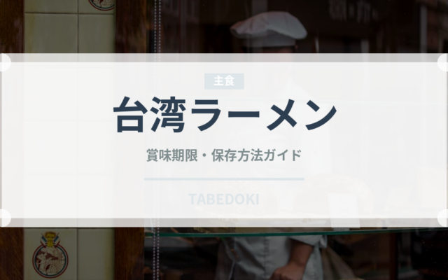 台湾ラーメン（郷土料理）の賞味期限と正しい保存方法