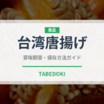 台湾唐揚げ（台湾料理）の賞味期限と正しい保存方法｜長持ちさせるコツ