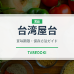 台湾屋台（台湾料理）の賞味期限と正しい保存方法