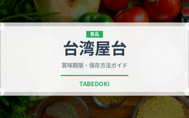 台湾屋台（台湾料理）の賞味期限と正しい保存方法