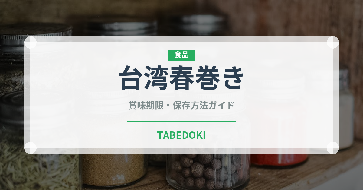 台湾春巻き（台湾料理）の賞味期限と正しい保存方法