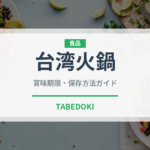 台湾火鍋（台湾料理）の賞味期限と正しい保存方法｜鮮度を保つコツ