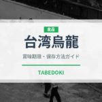 台湾烏龍（珍しいお茶）の賞味期限と正しい保存方法