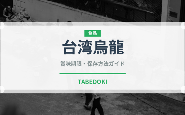 台湾烏龍（珍しいお茶）の賞味期限と正しい保存方法