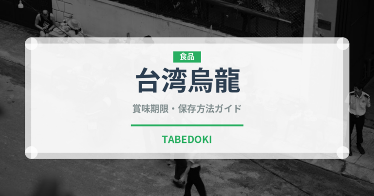 台湾烏龍（珍しいお茶）の賞味期限と正しい保存方法