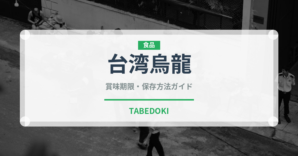 台湾烏龍（珍しいお茶）の賞味期限と正しい保存方法