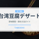台湾豆腐デザート（世界の菓子）の賞味期限と正しい保存方法