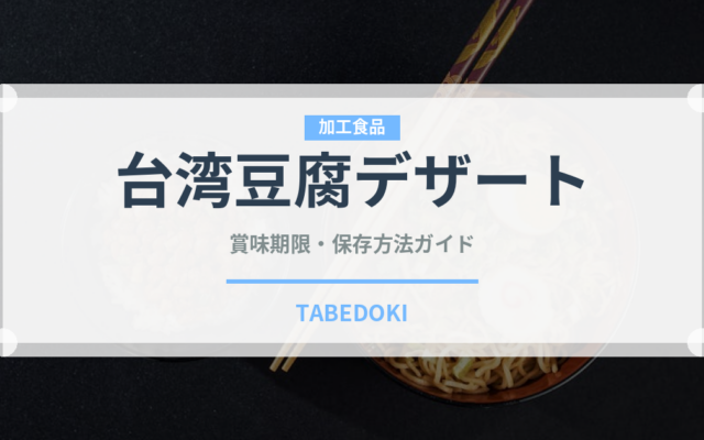 台湾豆腐デザート（世界の菓子）の賞味期限と正しい保存方法