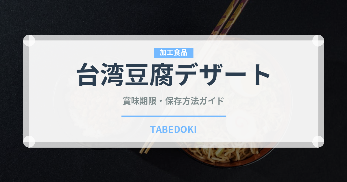 台湾豆腐デザート（世界の菓子）の賞味期限と正しい保存方法