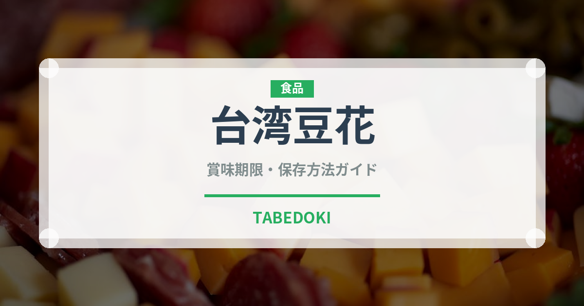 台湾豆花（台湾料理）の賞味期限と正しい保存方法