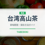 台湾高山茶（珍しいお茶）の賞味期限と正しい保存方法