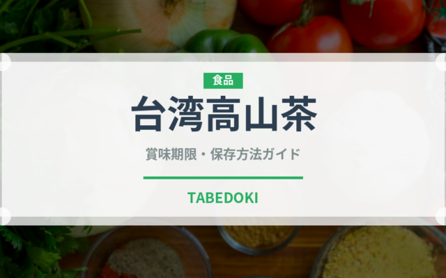 台湾高山茶（珍しいお茶）の賞味期限と正しい保存方法