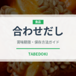 合わせだし（だし・スープの素）の賞味期限と正しい保存方法