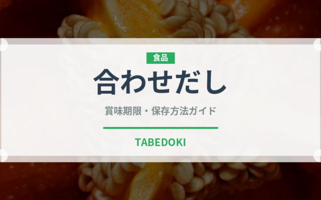 合わせだし（だし・スープの素）の賞味期限と正しい保存方法