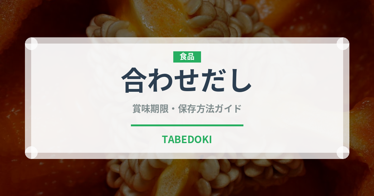 合わせだし（だし・スープの素）の賞味期限と正しい保存方法