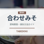 合わせみそ（調味料）の賞味期限と正しい保存方法｜長持ちさせるコツ