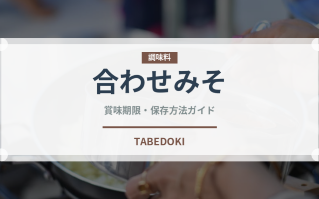 合わせみそ（調味料）の賞味期限と正しい保存方法｜長持ちさせるコツ
