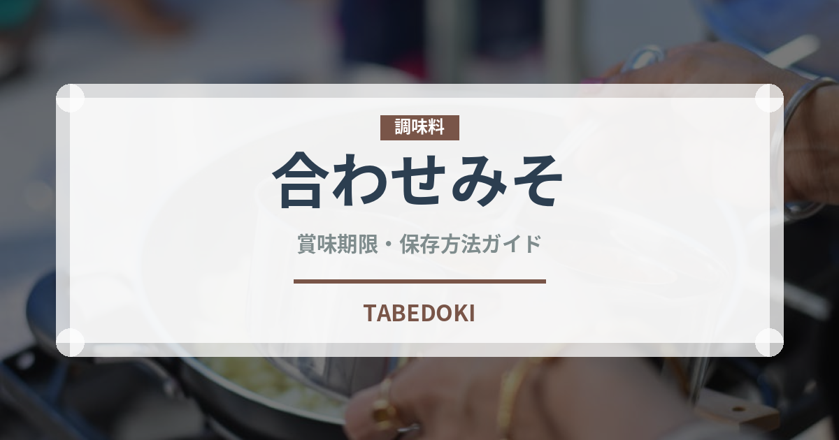 合わせみそ（調味料）の賞味期限と正しい保存方法｜長持ちさせるコツ