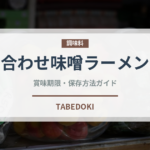 合わせ味噌ラーメン（ラーメン）の賞味期限と正しい保存方法