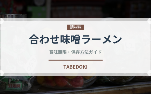 合わせ味噌ラーメン（ラーメン）の賞味期限と正しい保存方法