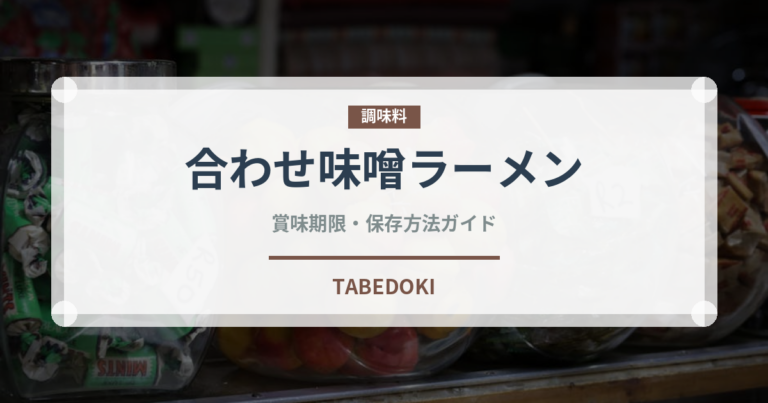 合わせ味噌ラーメン（ラーメン）の賞味期限と正しい保存方法