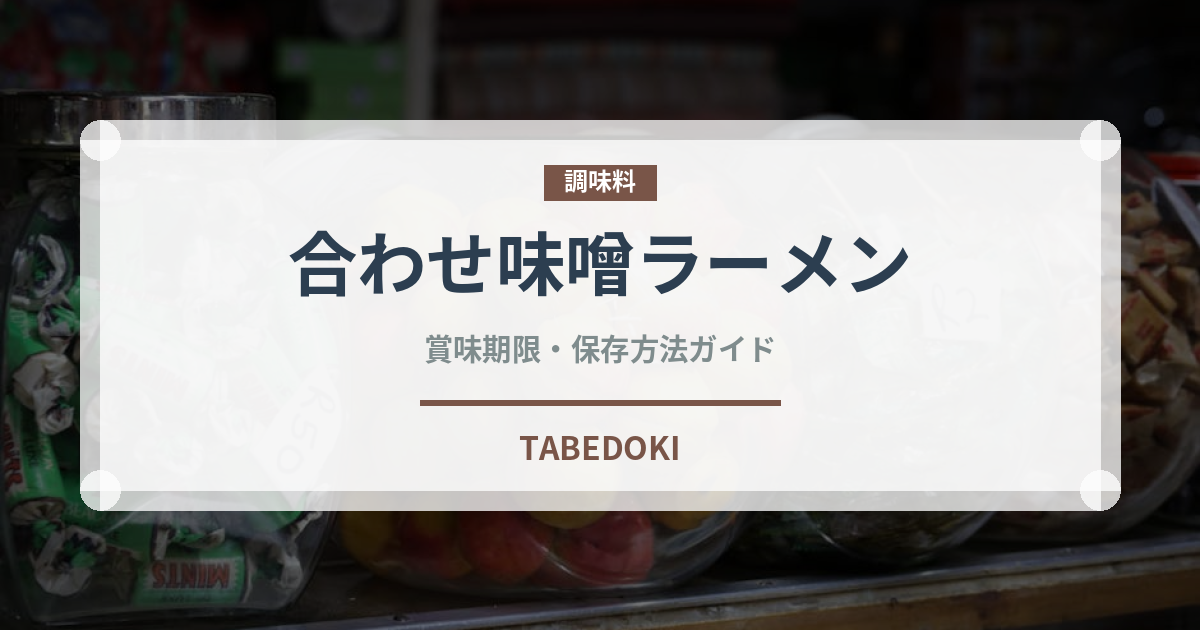 合わせ味噌ラーメン（ラーメン）の賞味期限と正しい保存方法