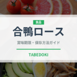 合鴨ロース（肉類）の賞味期限と正しい保存方法｜鮮度を長持ちさせるコツ