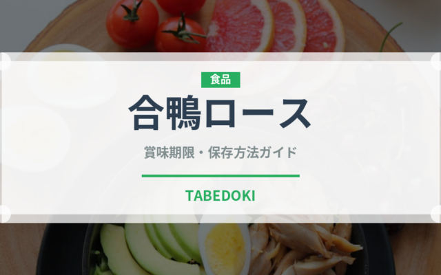 合鴨ロース（肉類）の賞味期限と正しい保存方法｜鮮度を長持ちさせるコツ