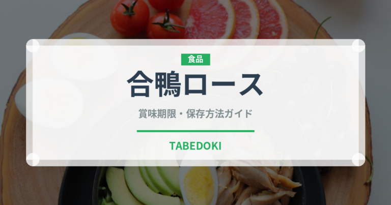合鴨ロース（肉類）の賞味期限と正しい保存方法｜鮮度を長持ちさせるコツ
