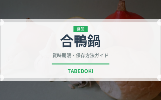 合鴨鍋（鍋料理）の賞味期限と正しい保存方法